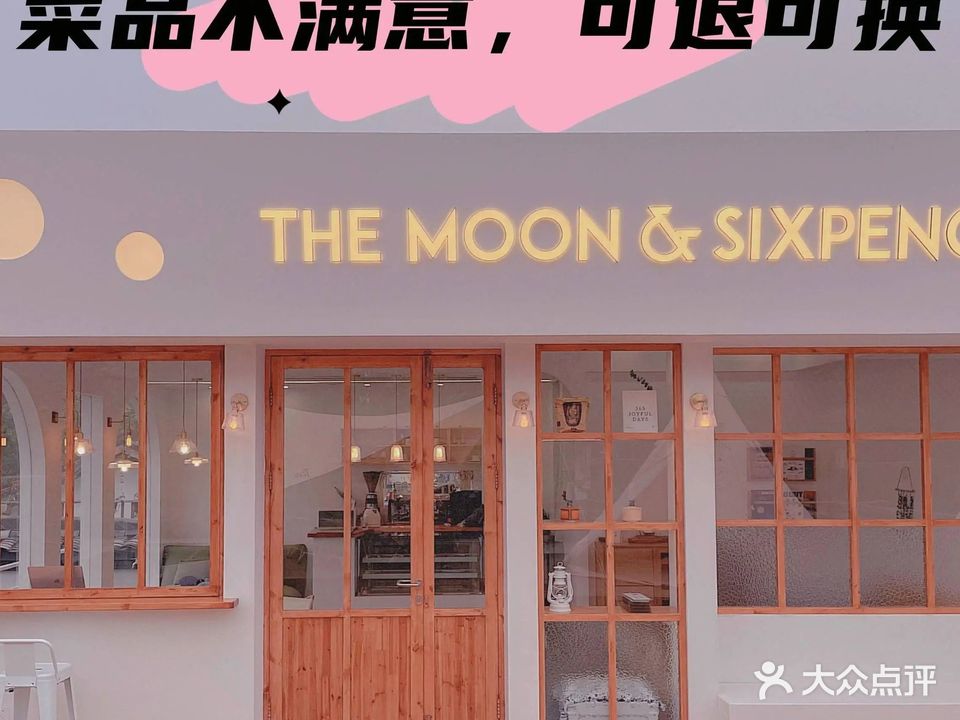 月亮与六便士(大兜路店)
