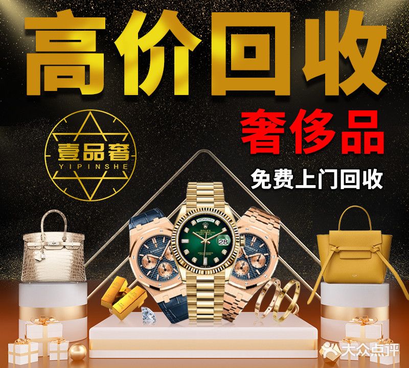 壹品奢二手奢侈品手表包包黄金钻石回收(罗湖店)