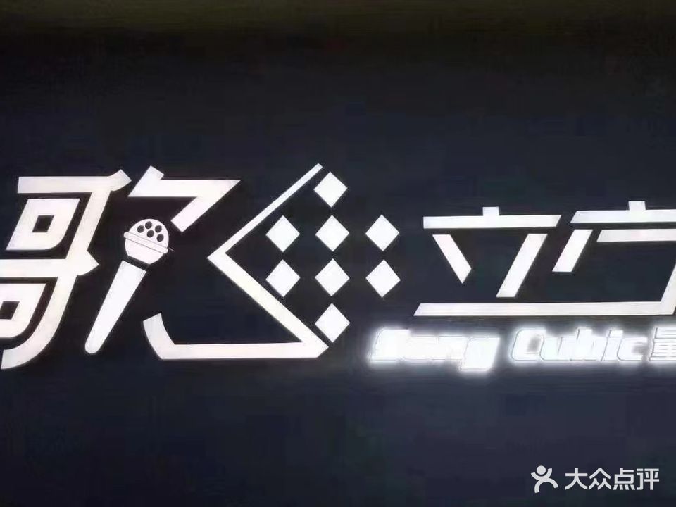 歌立方量贩KTV