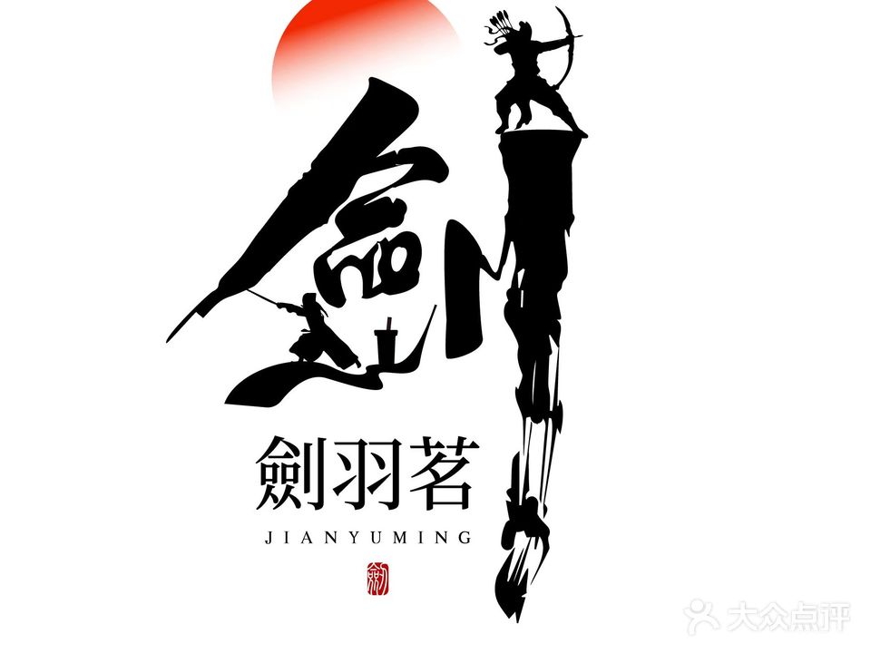 劍羽茗·射箭·剑道·CAFE(黄金99店)