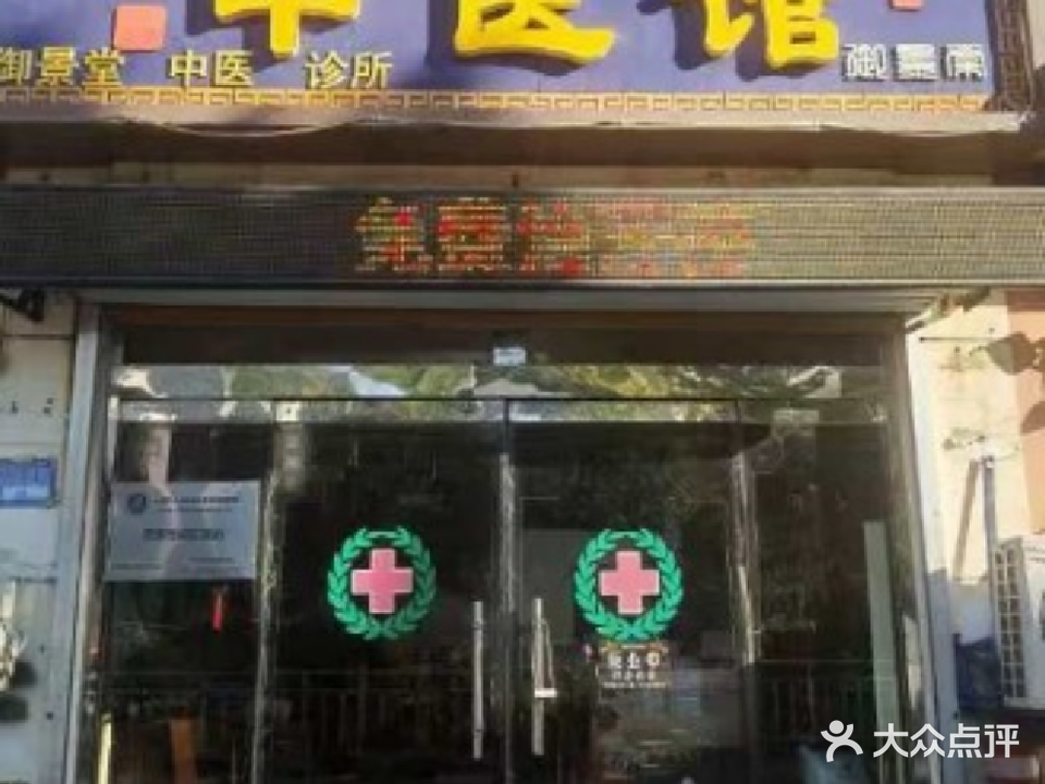 春草堂中医馆(中山路店)