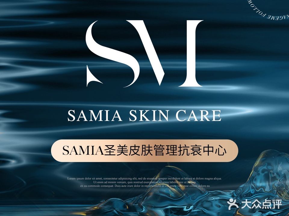 SAMIA圣美皮肤管理抗衰中心(淡水店)