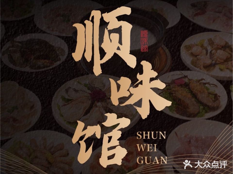 顺味馆