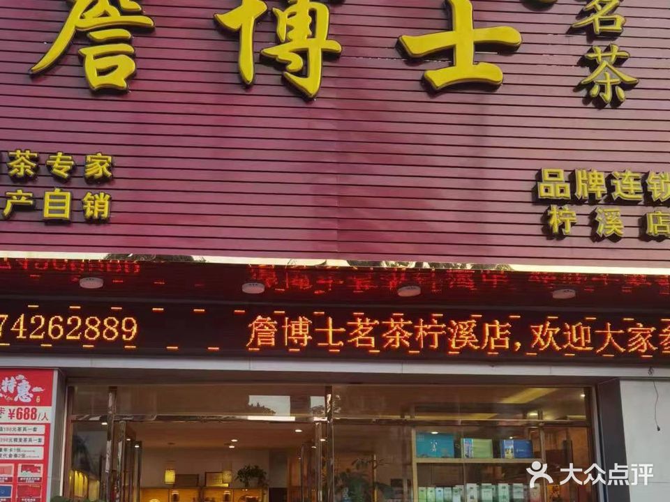 詹博士茗茶(柠溪店)