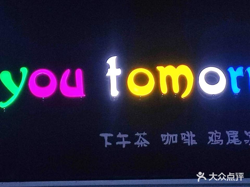 see you tomorrow酒馆