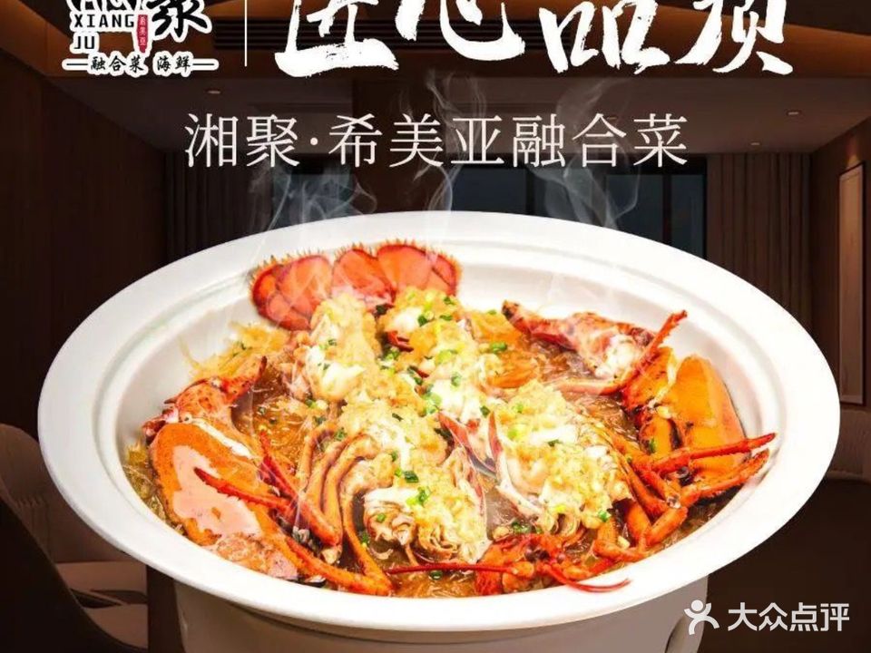 湘聚·希美亚融合菜海鲜餐厅