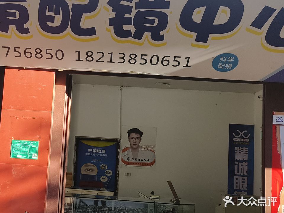 精诚眼镜配镜中心(红九路店)