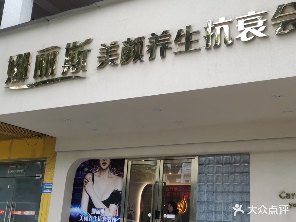 娜丽斯美颜抗衰(东华居1期店)