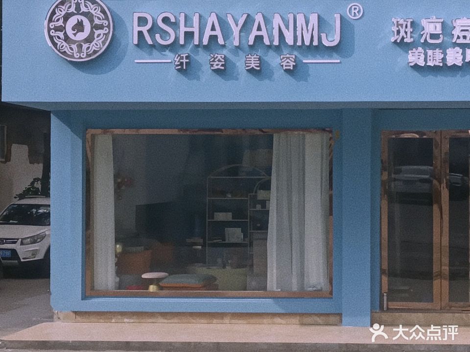 纤姿美容斑疤痘敏肌肤管理中心