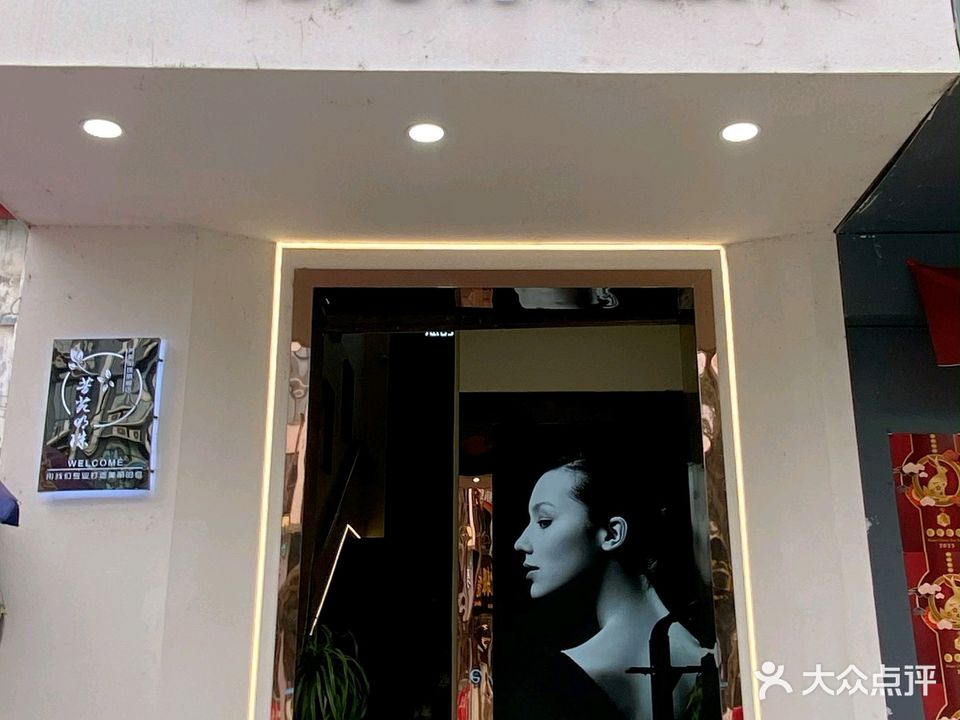 芳苑明珠美容美体