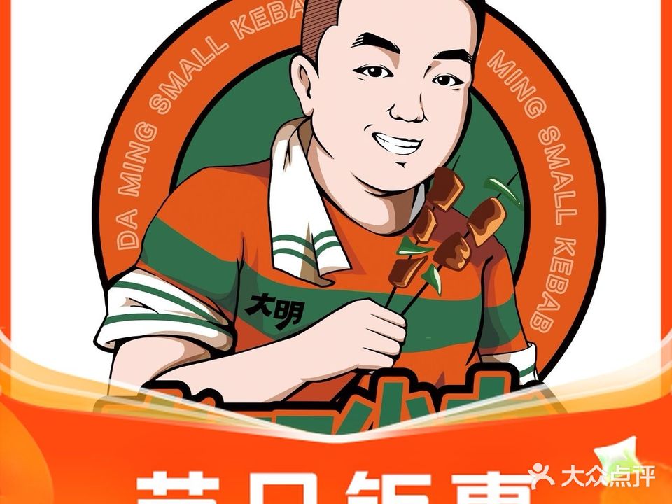 大明小串烧烤(学伟鑫城店)