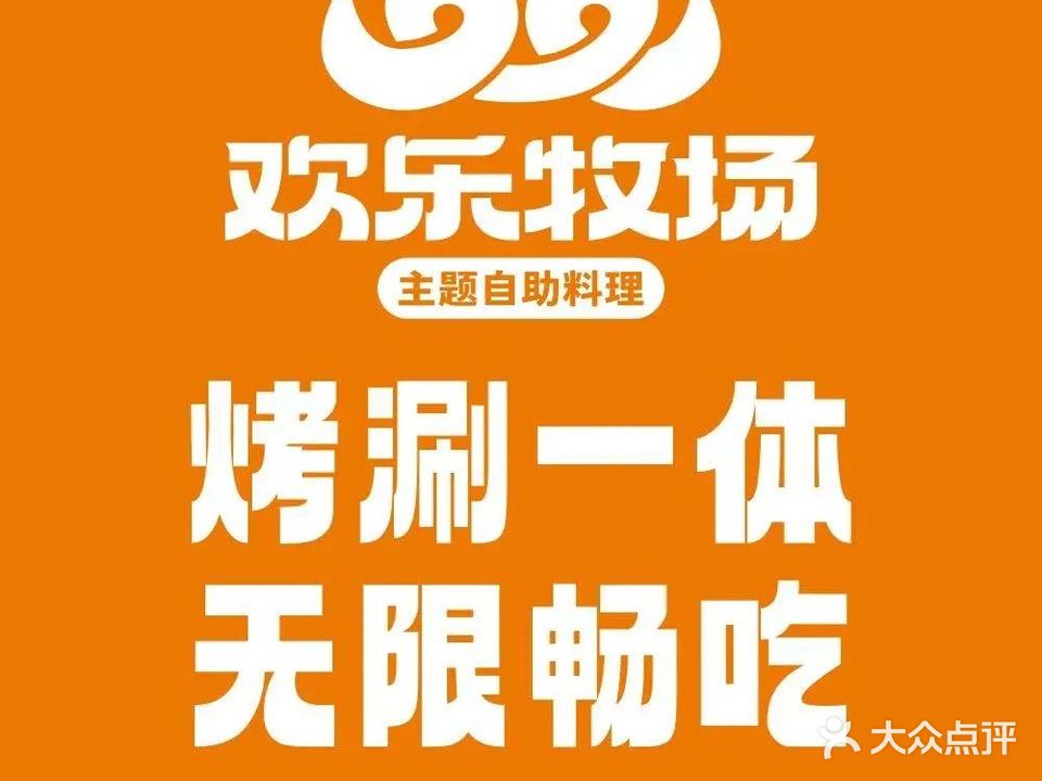 欢乐牧场主题自助料理(真光路百联店)