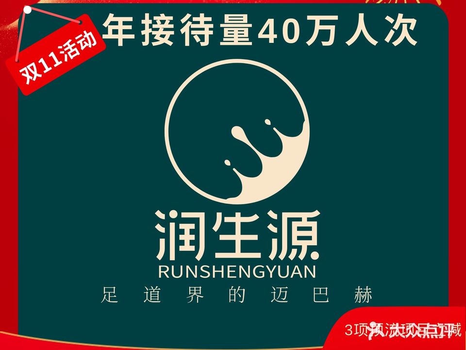 润生源足道(瘦西湖店)