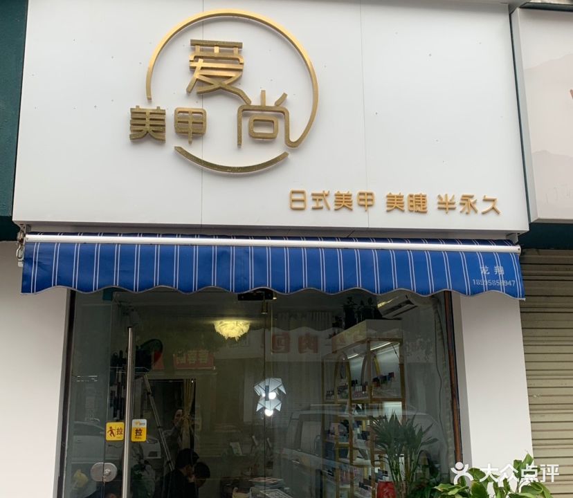 爱尚美甲(迎宾路店)