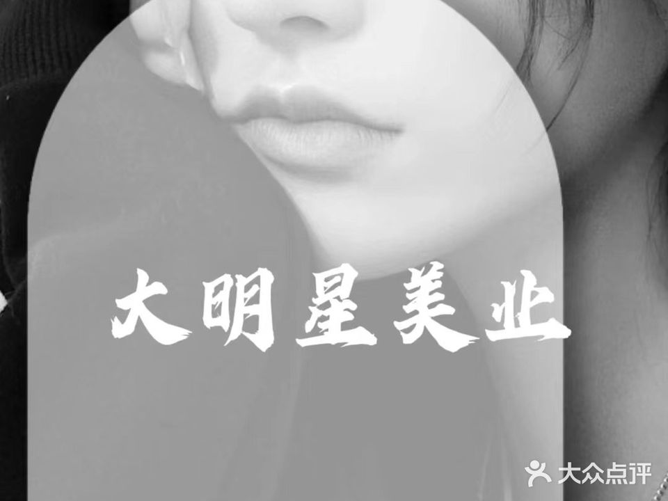 大明星专业烫染机构(众益花园店)