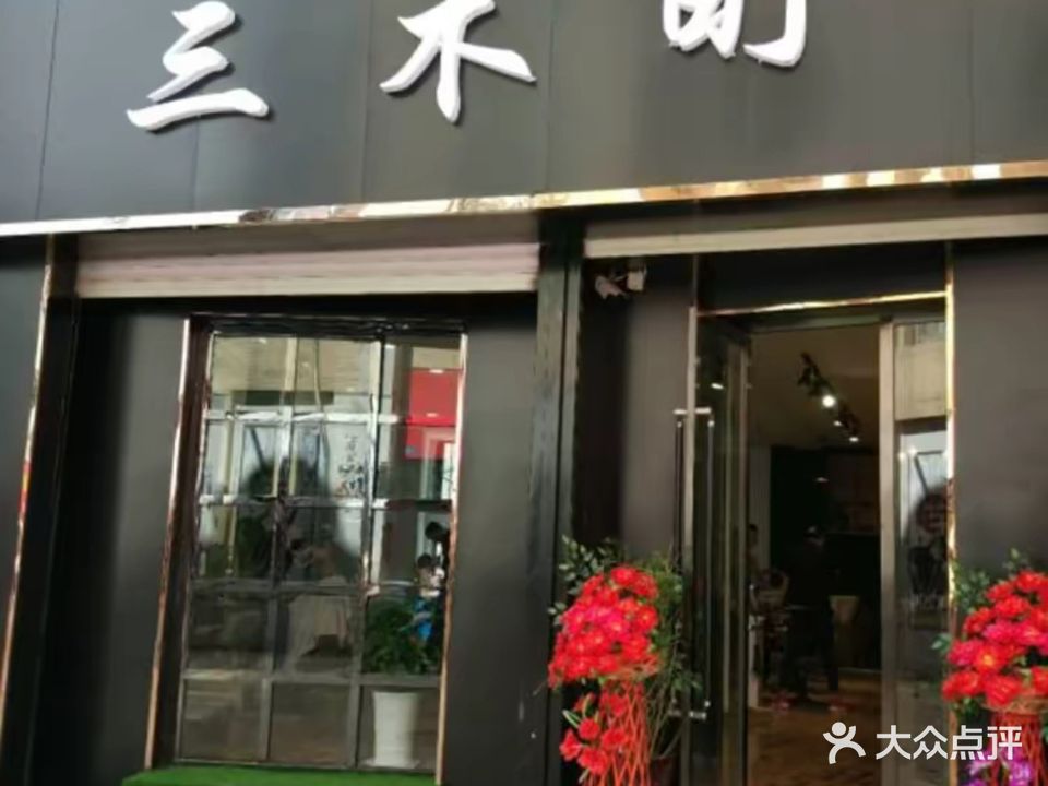 三木町美发造型(圣鼎国际店)