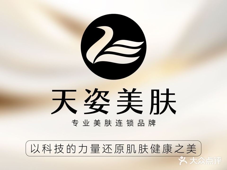 天姿皮肤管理