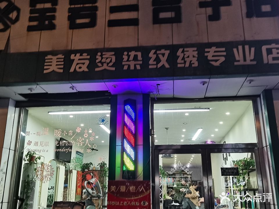 宝岩美发(三台子店)