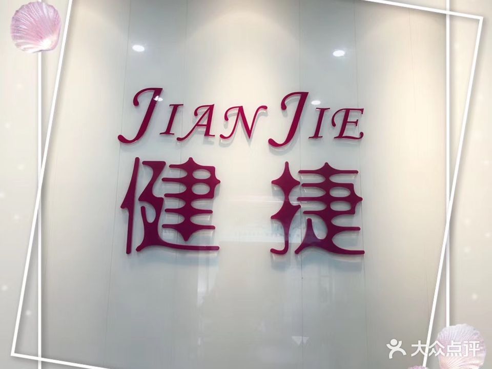 健捷美容美中心