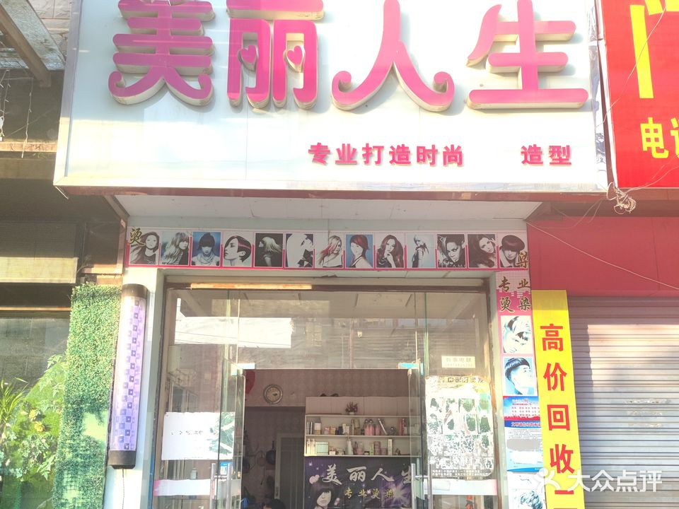 美丽人生(洋都大道店)