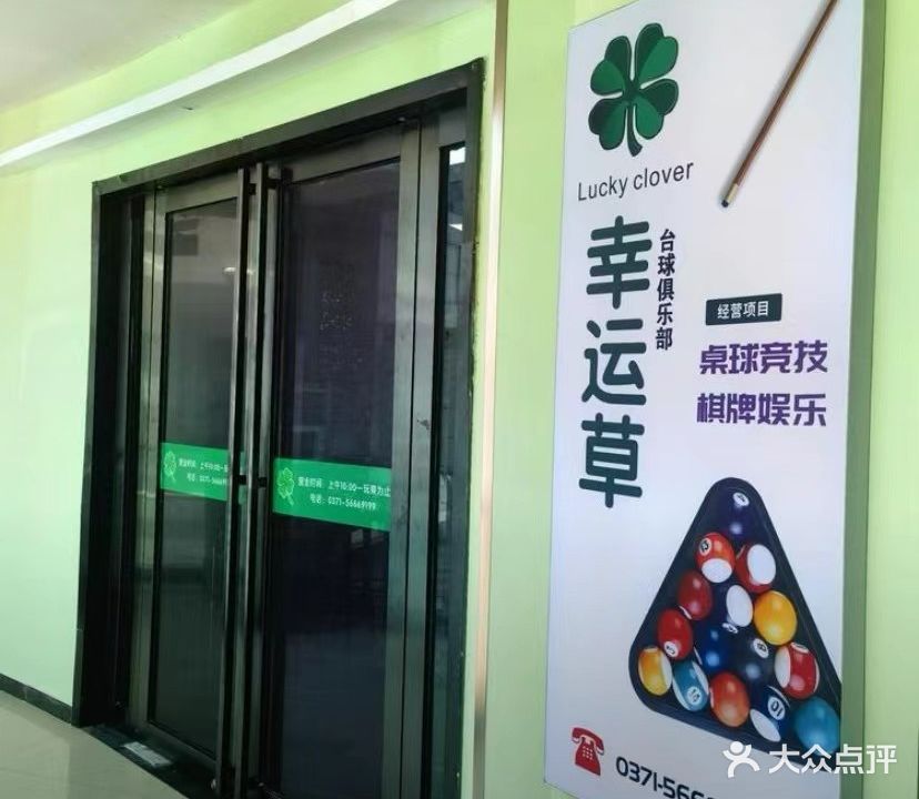 幸运草桌球棋牌俱乐部(白沙镇商贸城店)