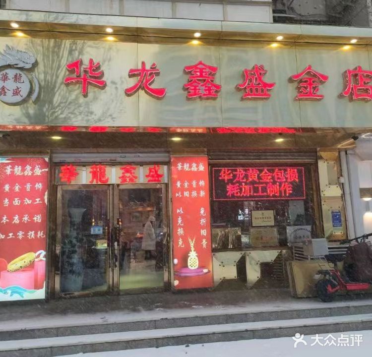 华龙鑫盛钻石珠宝行店黄金加工回收