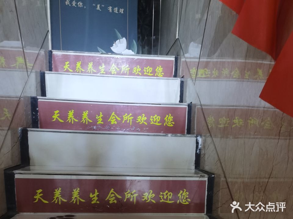 天养养生美容会所(二楼)