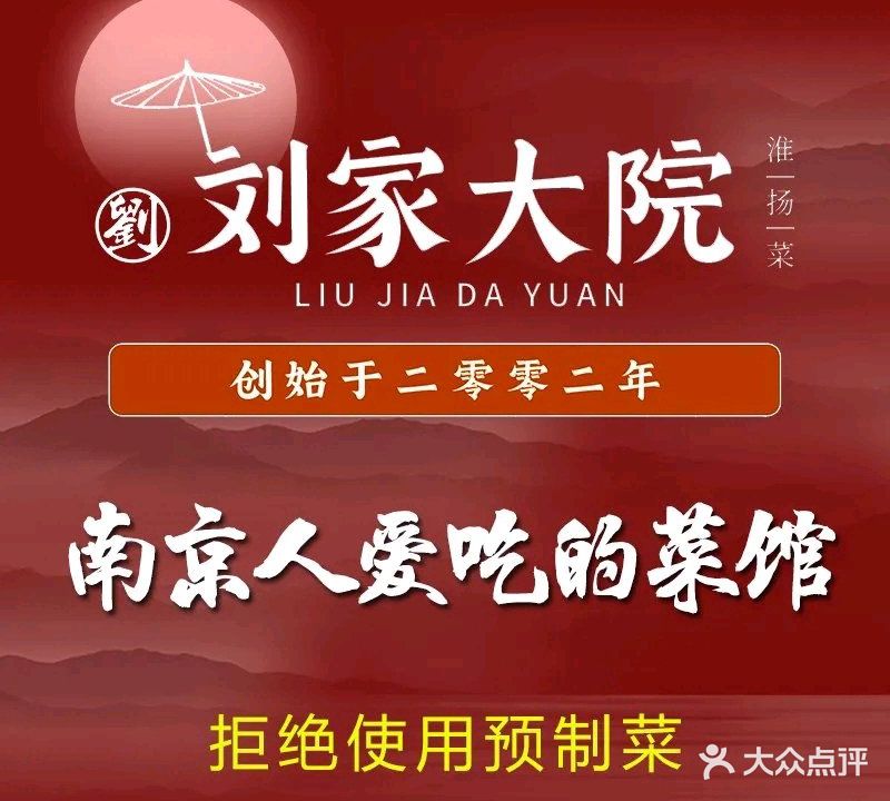 刘家大院(解放路店)