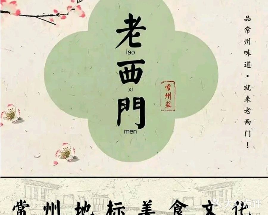 老西门常州菜(新北店)