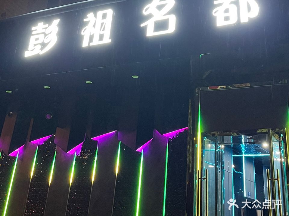 彭祖名都ktv(水店七局店)