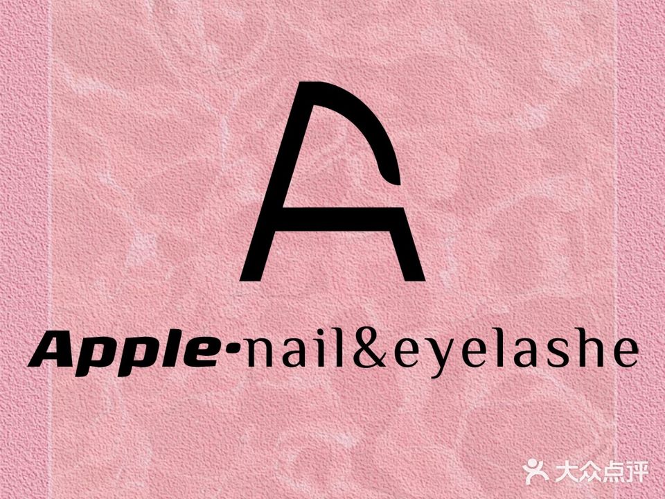 Apple美甲美睫·皮肤管理(利和一店)