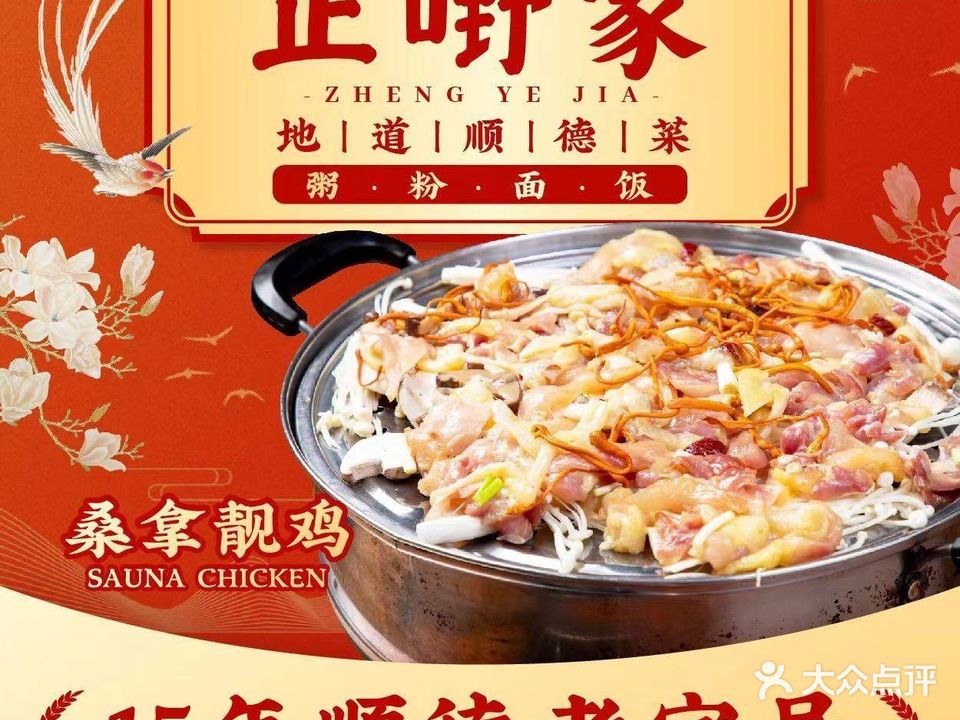 正嘢家·桑拿鸡·顺德菜·粥底火锅(翠湖食街分店)