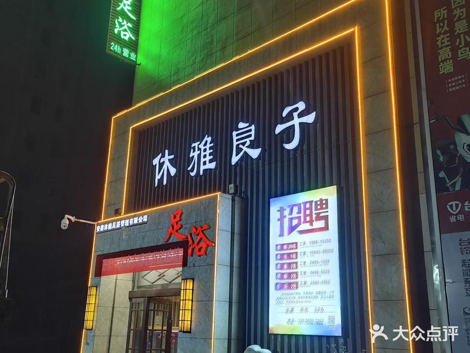 休雅良子足浴