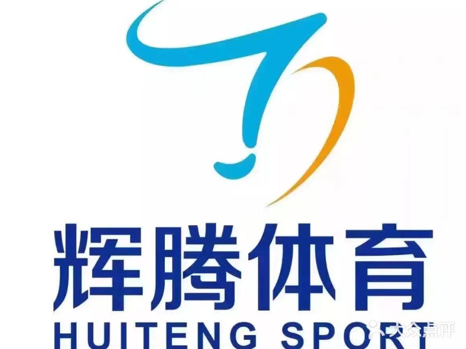 百灵鸟辉腾羽毛球馆