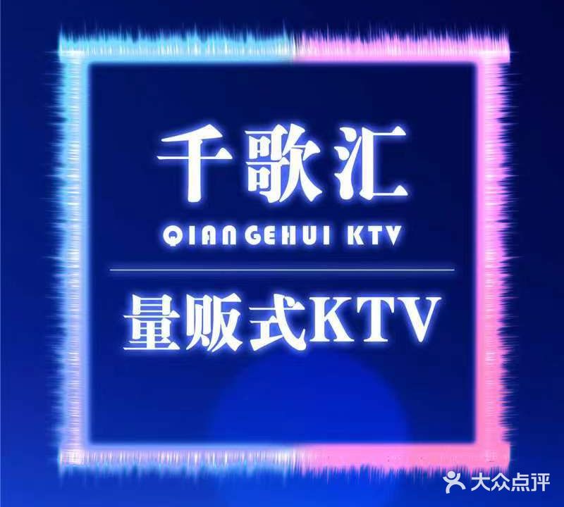 千歌汇量贩式KTV(科园店)