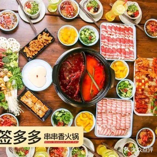 签多多串串香火锅