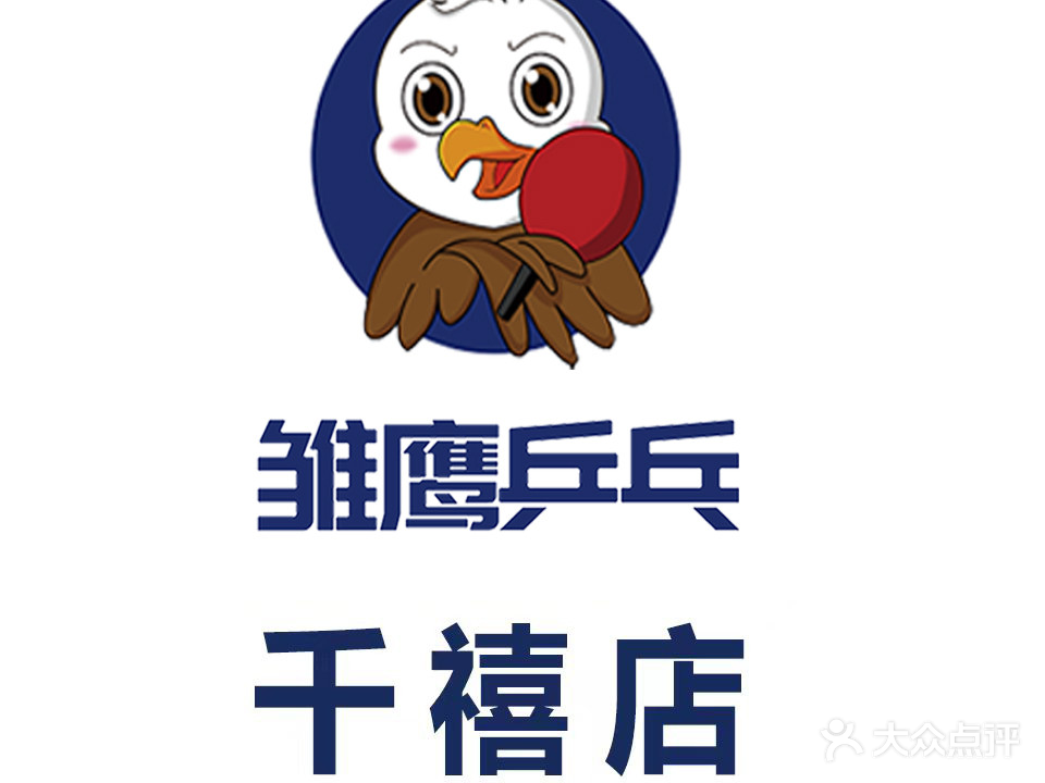 雏鹰乒乓球馆俱乐部(千禧街校区)