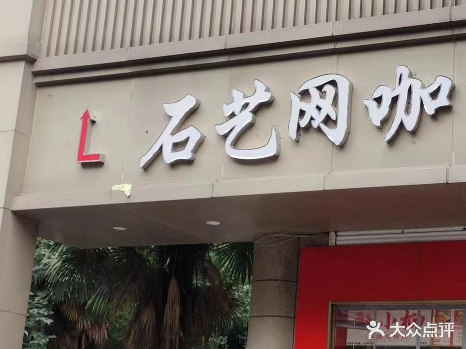 石艺网咖(石头城店)
