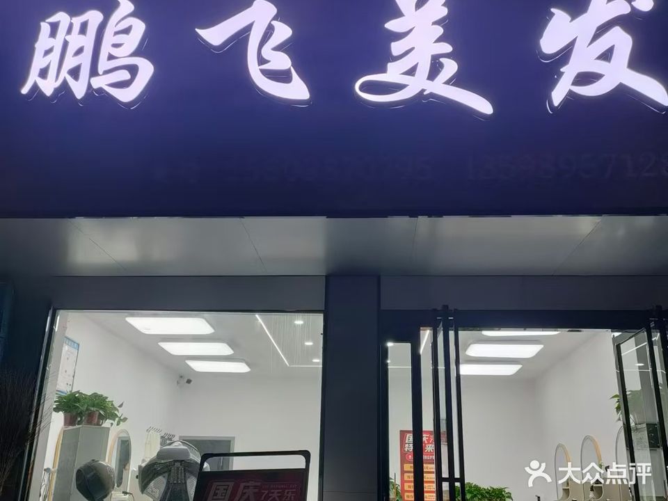 鹏飞美发