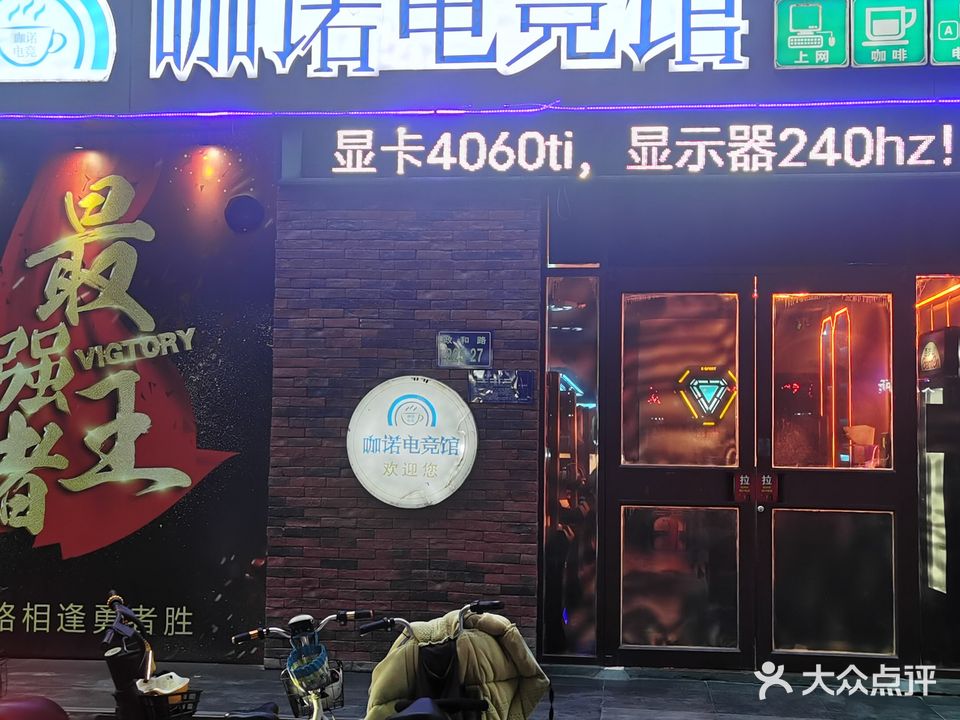 咖诺电竞馆