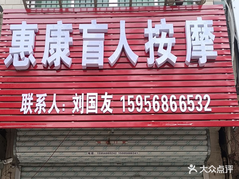 惠康盲人按摩