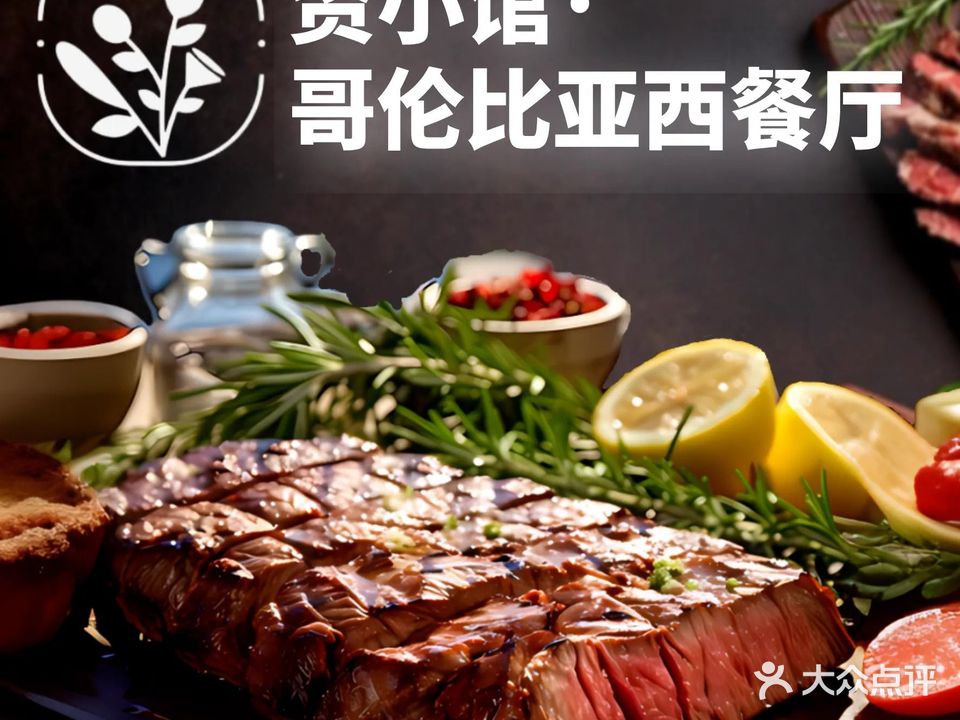 姿小馆·哥伦比亚西餐(学府康都店)