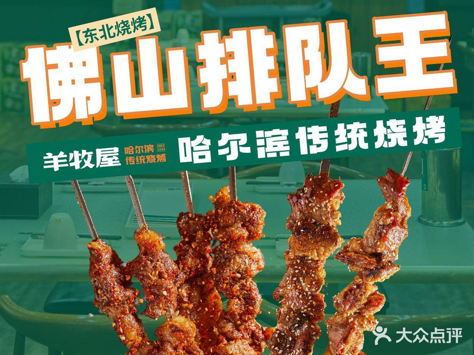 羊牧屋·哈尔滨传统烧烤(创意产业园店)