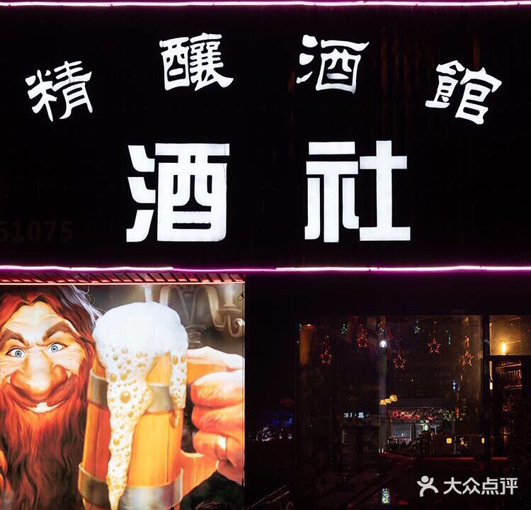 酒社精良