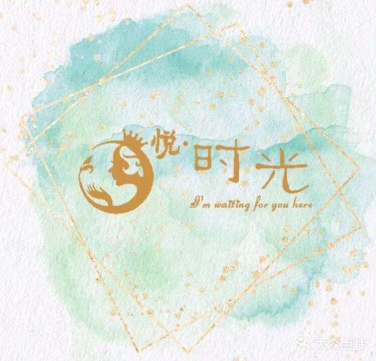 悦时光