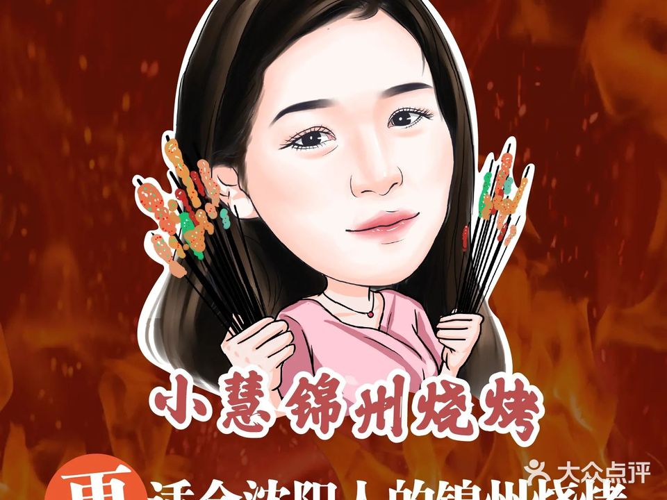 盛京小慧锦州烧烤(南七太原街店)