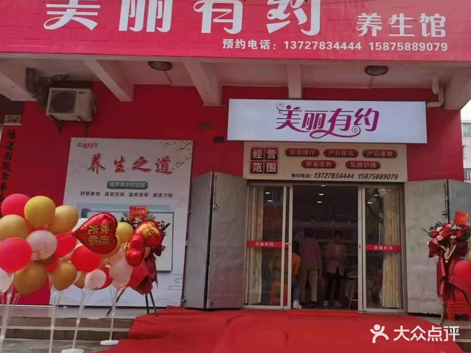 美丽有约(福华一街店)