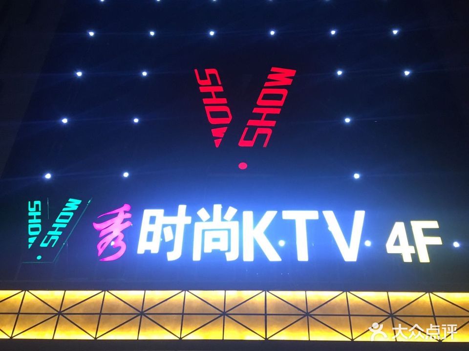 V秀时尚KTV