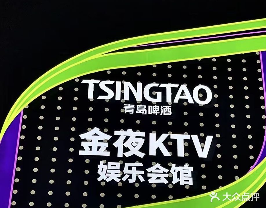 金夜KTV娱乐会馆