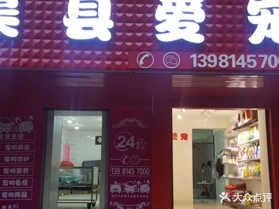 渠县爱宠宠物店